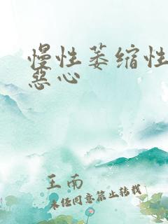 慢性萎缩性胃炎恶心