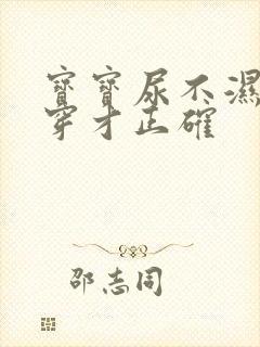 宝宝尿不湿怎么穿才正确