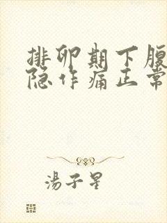 排卵期下腹部隐隐作痛正常吗