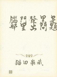 脑门发黑是身体哪里出问题了?