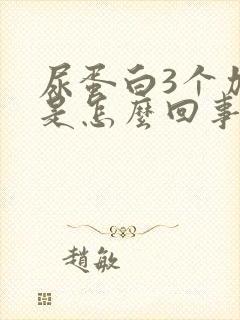 尿蛋白3个加号是怎么回事啊