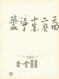 药流十二天又有血了怎么回事