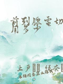 前列腺电切术费用多少