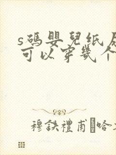 s码婴儿纸尿裤可以穿几个月