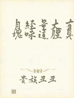 月经量大有大血块味道腥臭