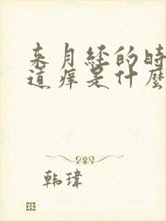 来月经的时候阴道痒是什么原因