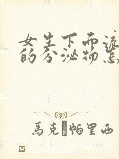 女生下面流绿色的分泌物怎么回事