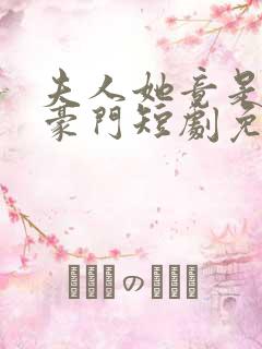 夫人她竟是顶级豪门短剧免费观看