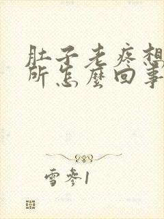 肚子老疼想上厕所怎么回事