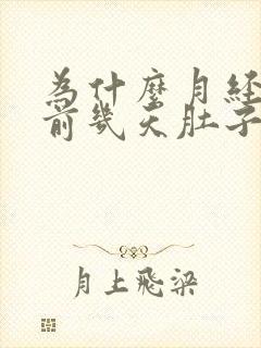 为什么月经来的前几天肚子就开始疼