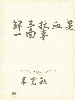 解手拉血是怎么一回事