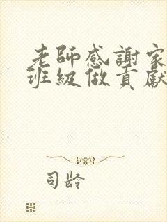 老师感谢家长为班级做贡献,家长怎么回复