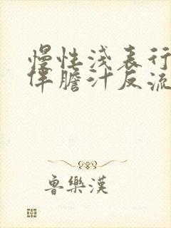 慢性浅表行胃炎伴胆汁反流严重不