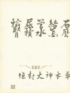 输尿管结石伴双肾积水怎么办