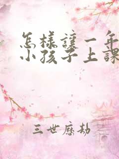 怎样让一年级的小孩子上课注意力集中