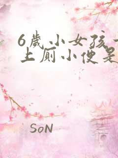 6岁小女孩一直上厕小便是怎么回事