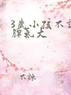 3岁小孩不说话脾气大