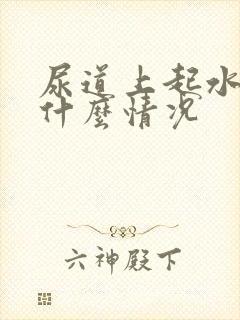 尿道上起水泡是什么情况