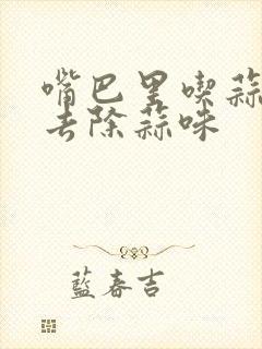 嘴巴里吃蒜怎么去除蒜味