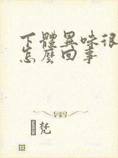 下体异味很臭是怎么回事