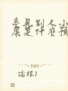 梦见别人小孩拉屎是什么预兆解梦