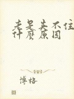 老是夹不住尿是什么原因