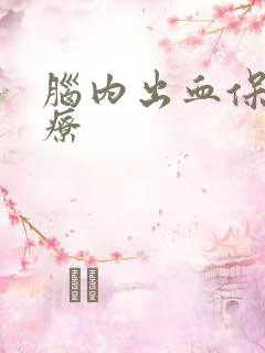 脑内出血保守治疗