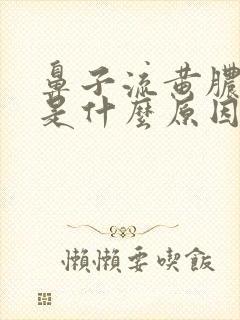 鼻子流黄脓鼻涕是什么原因