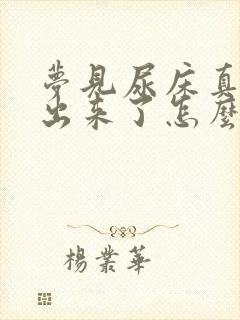 梦见尿床真的尿出来了怎么回事