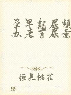 孕早期尿频怎么办老有尿意