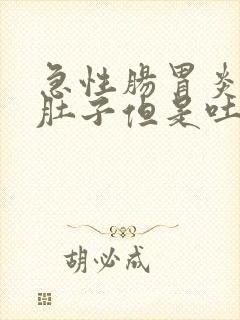 急性肠胃炎不拉肚子但是吐