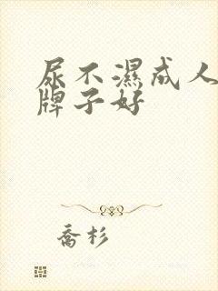 尿不湿成人哪个牌子好