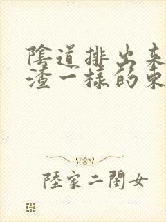 阴道排出来豆腐渣一样的东西是怎么回事