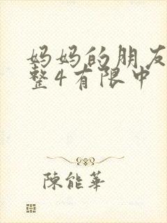 妈妈的朋友在完整4有限中