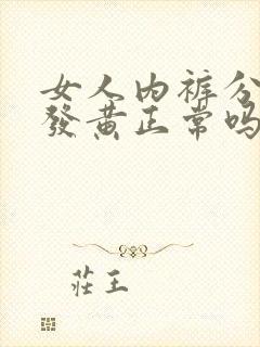 女人内裤分泌物发黄正常吗