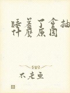 睡着了会抽搐是什么原因