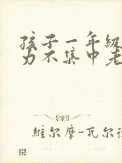 孩子一年级注意力不集中老走神