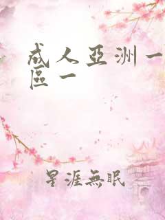 成人亚洲一区二区一