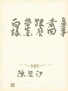 白带跟黄鼻涕一样怎么回事