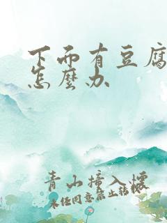 下面有豆腐渣痒怎么办