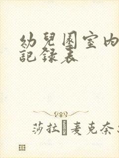 幼儿园室内消毒记录表