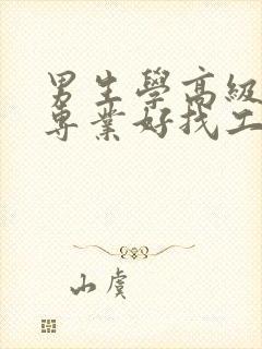 男生学高级护理专业好找工作吗