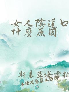 女人阴道口流血什么原因