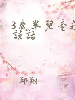 3岁半儿童还不说话