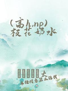 (高h,np)校花奶水