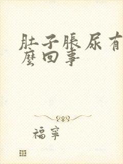 肚子胀尿有血怎么回事