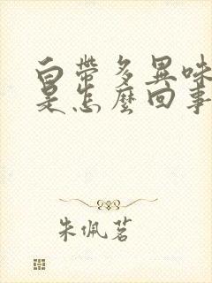 白带多异味瘙痒是怎么回事