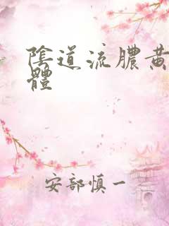 阴道流脓黄色液体