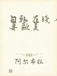 日韩 在线 人妻 欧美
