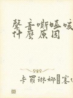 声音嘶哑咳嗽是什么原因